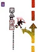 Cover of 男人的命途