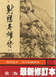 Cover of 射雕英雄傳