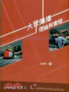 Cover of 大眾傳播理論與實證
