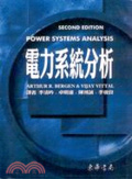 電力系統分析