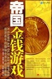 Cover of 帝国金钱游戏