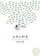 Cover of 五感的野餐