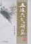 Cover of 五运六气研究 