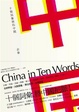 Cover of 十個詞彙裡的中國