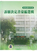 95年度訴願決定書彙編選輯(精)