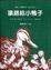 Cover of 讓路給小鴨子