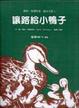 Cover of 讓路給小鴨子