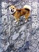 Cover of 被遺忘的動物們