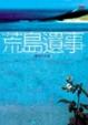 Cover of 荒島遺事
