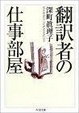 Cover of 翻訳者の仕事部屋