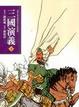 Cover of 三國演義(下)
