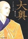 大奥 2 (2)