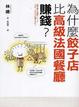 Cover of 為什麼餃子店比高級法國餐廳賺錢？