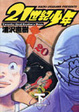 Cover of 21世紀少年 下