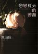 Cover of 戀戀夏天的薔薇