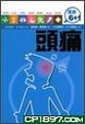 Cover of 健康6+1-頭痛