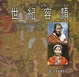 Cover of 世紀容顏(下)