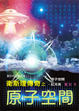 Cover of 衛斯理傳奇之原子空間【精品集】