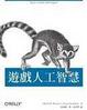 Cover of 遊戲人工智慧