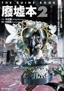 More about 廢墟本2