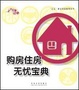 Cover of 购房住房无忧宝典