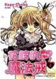 Cover of 花鈴的魔法戒 chu 2