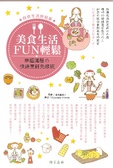 美食生活FUN輕鬆 幸福滿屋的快速烹飪先修班