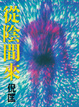 Cover of 從陰間來