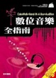 Cover of 數位音樂全指南—CakeWalk+Band