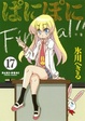 Cover of ぱにぽに 17　初回限定特装版