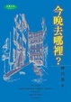 Cover of 今晚去哪裡？