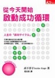 Cover of 從今天開始 啟動『成功循環』