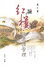 Cover of "讀紅樓•論柔性管理"
