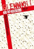 綿羊偵探團 Glennkill