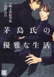 Cover of 茅島氏の優雅な生活