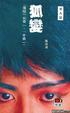 Cover of 狐變