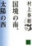 Cover of "国境の南、太陽の西"