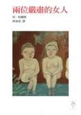 兩位嚴肅的女人
