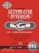 Cover of 從貨幣看懂世界經濟