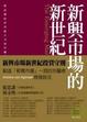 Cover of 新興市場的新世紀