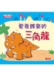 Cover of 愛發脾氣的三角龍