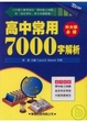 Cover of 高中常用7000字解析