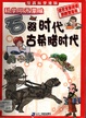 石器时代古希腊时代-科学叩开蒙昧