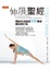 Cover of 伸展聖經