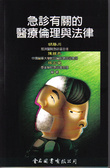 急診有關的醫療倫理與法律