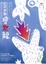 Cover of "如何教養噴火龍"