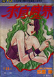 Cover of 來自魔界 10