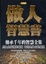 Cover of "做人智慧書"