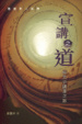 Cover of 宣講之道