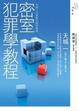 Cover of 密室犯罪學教程